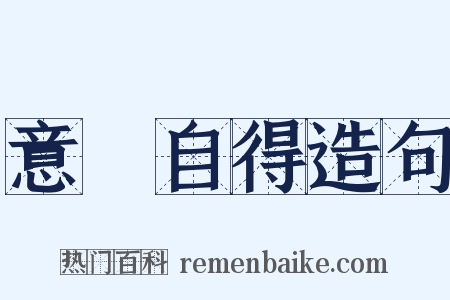 意氣自得造句是什么意思的图片